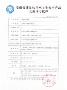安徽省涉及饮用水卫生安全产品卫生许可证